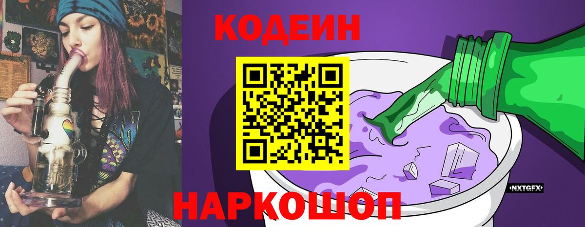 Кодеин Purple Drank  Вход с VPN  Мелеуз  Кодеин Purple Drank 